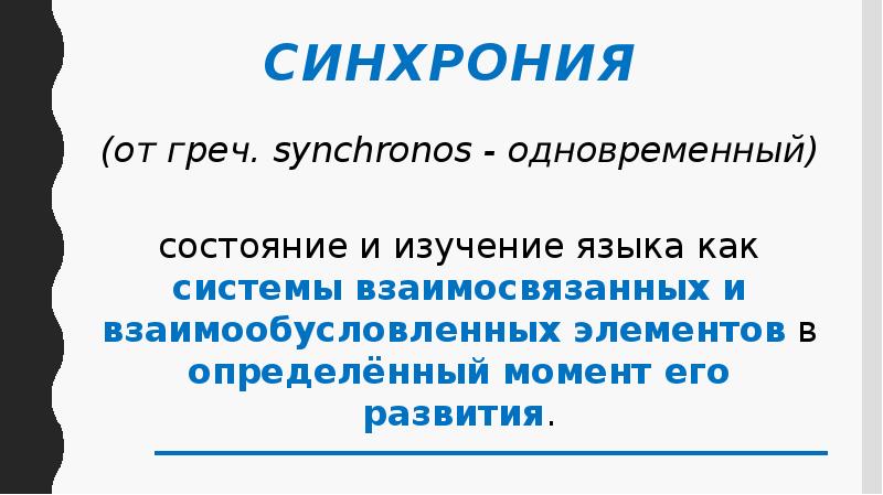 Синхрония