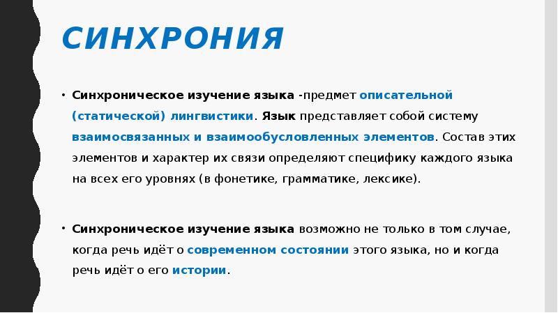 Синхрония