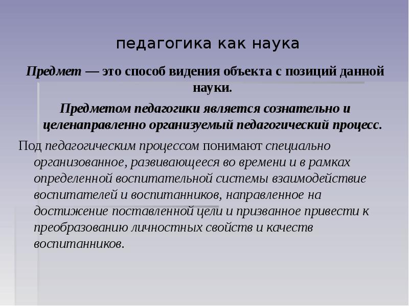 Педагогикой является. Объект и предмет педагогической науки. Что является предметом педагогики. Педагогика как предмет. Предмет педагогической науки это.