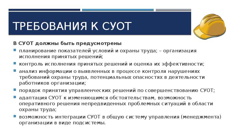 Функционирование системы управления охраной труда. Субъект управления охраной труда. Система управления охраной труда должна предусматривать. Требования к системе управления охраной труда. Критерии результативности системы управления охраной труда.