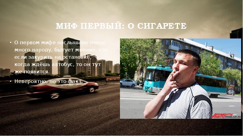 Миф первый: О сигарете
О первом мифе наслышано очень много народу, Миф первый: О сигарете
О первом мифе наслышано очень много народу,