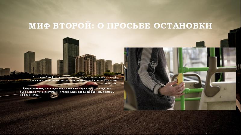 Миф второй: о просьбе остановки Миф второй: о просьбе остановки