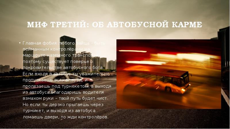 Миф третий: об автобусной карме
Главная фобия любого зайца – быть Миф третий: об автобусной карме
Главная фобия любого зайца – быть