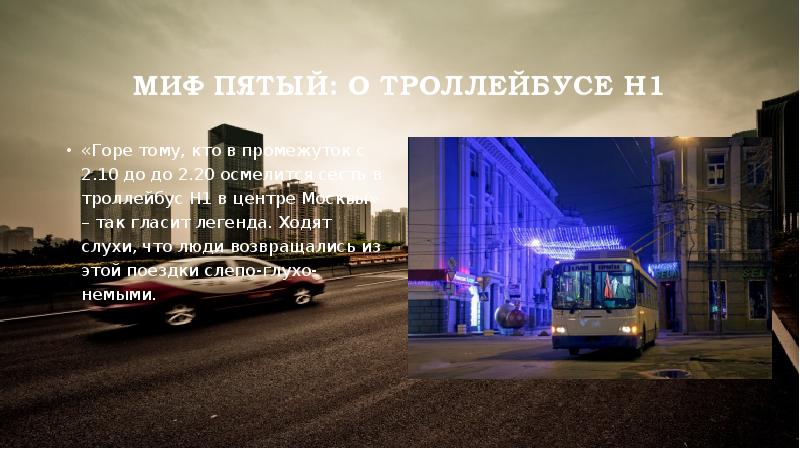Миф пятый: о троллейбусе H1
«Горе тому, кто в промежуток с Миф пятый: о троллейбусе H1
«Горе тому, кто в промежуток с