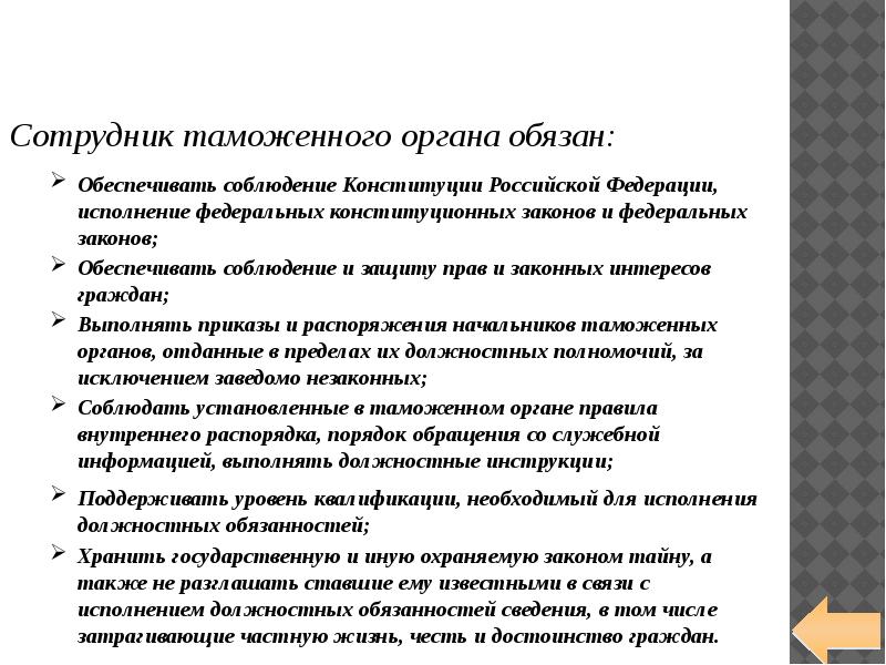 Обязанности должностных лиц таможенных органов. Должностные лица таможенных органов. Профессионально-должностная подготовка офицеров.