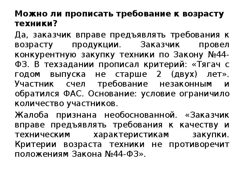 Можно требование. Требования не прописаны. Какие требования предъявляются закупаемой техники. Требования к прописанию адреса. Требования к прописанию юридических адреса.