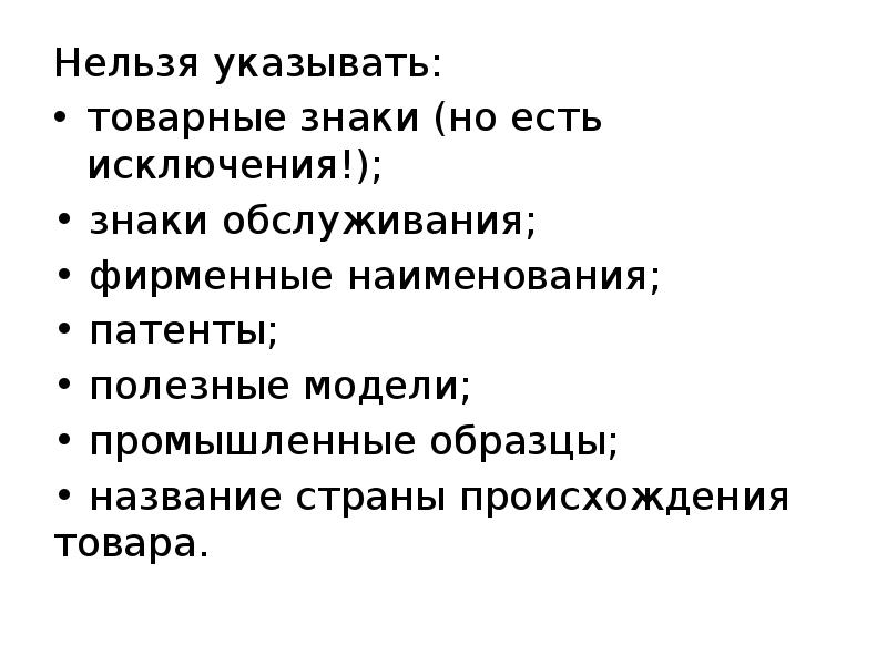 Нельзя определенный. Полезная модель фирменное Наименование. Статьи нельзя указывать.