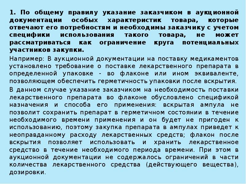 Особые характеристики. Специальные характеристики продукции. Описание объекта закупки по 44-ФЗ презентация. Дать рекомендацию в АТИ заказчику. Указание заказчика.