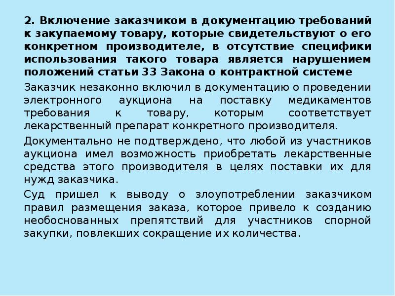 Включая второй. Описание объекта закупки по 44-ФЗ презентация. Сокращение объект закупки. Положение статьи «НАПУТНОЕ»..