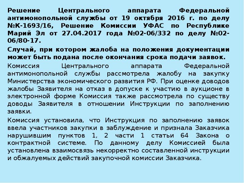 Не дают решение по комиссии. Проект решения комиссии. Описание объекта закупки по 44-ФЗ. Согласно решению комиссии. Приложение к описанию объекта закупки по 44-ФЗ что это.