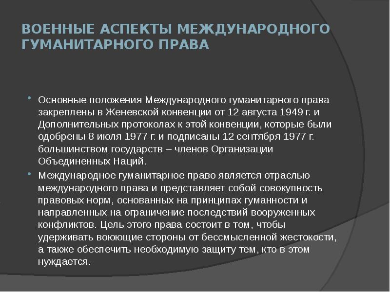 Военные аспекты международного права презентация