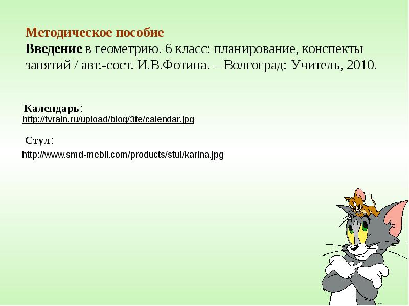 6 класс планирование. Геометрия Введение. Введение конспект урока. Введение в геометрию 5 класс презентация. Введение в геометрию 7 класс презентация.