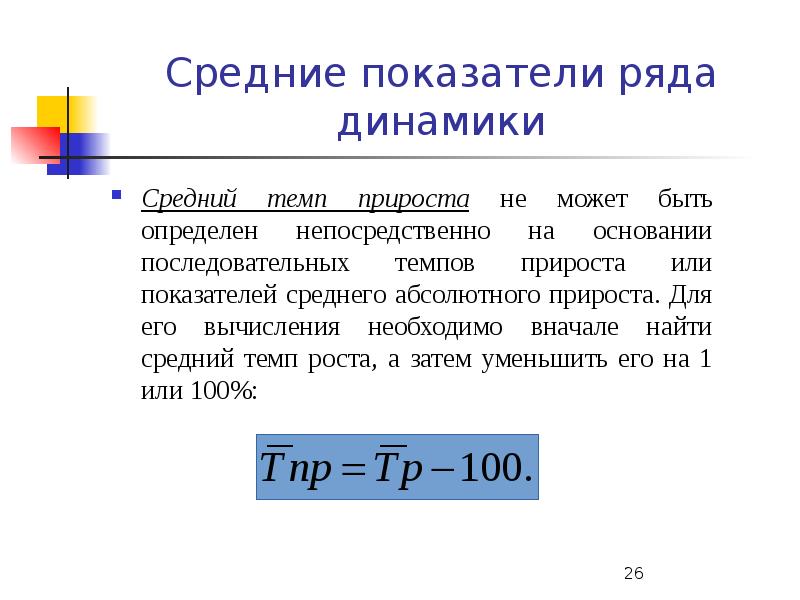 Отношение абсолютного прироста к темпу прироста показывает