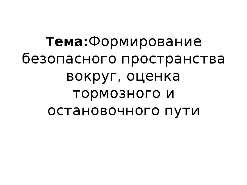 Формирование безопасного. Формирование безопасного пространства