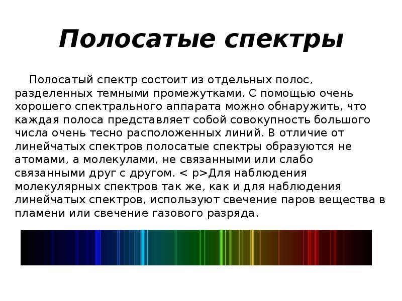 Какие вещества дают полосатый спектр. Полосатый спектр. Полосатые спектры. Полосатый спектр рисунок. Полосатый спектр источники.