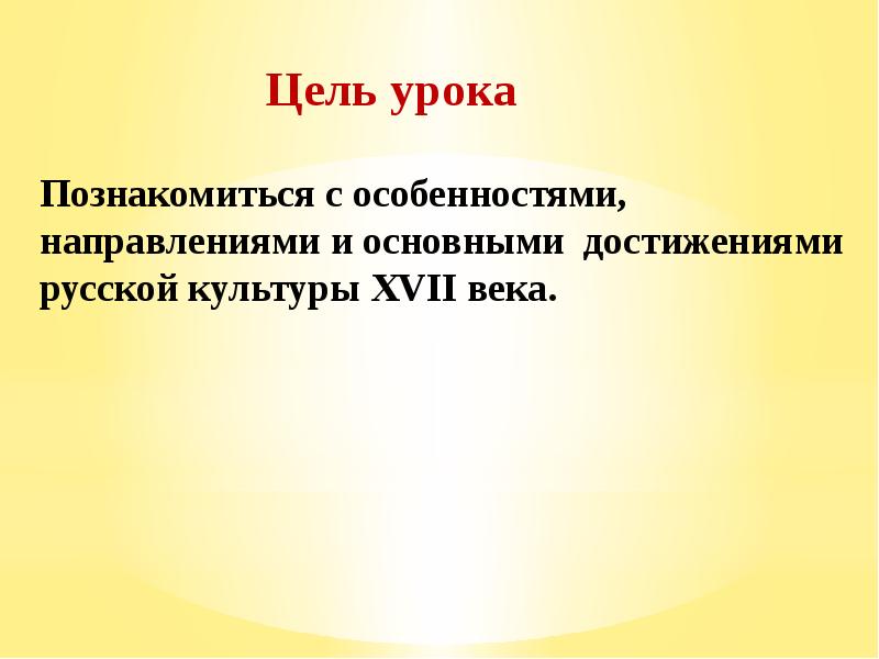 Век цель. Достижения русской культуры 17 века. Основные направления культуры 17 века. Культура народов России цели занятия. Вывод об особенностях русской культуры 17 века.