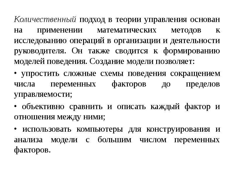 Количественный подход. Количественный подход в управлении. Количественный подход основные положения. Количественный подход в менеджменте. Количественный подход в менеджменте основные положения.