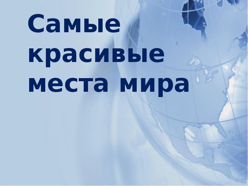 Проект на тему самые красивые места мира