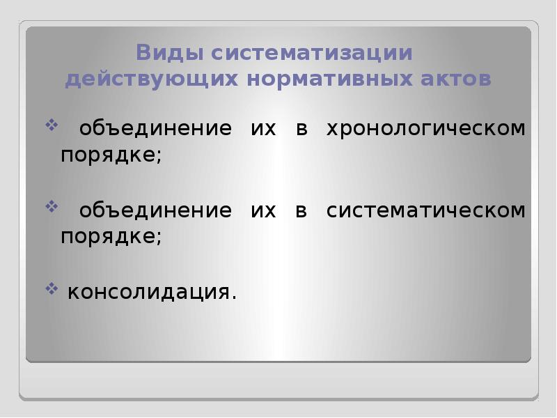 Форма систематизации актов. Виды кодификации. Виды систематизации нормативных актов. Систематизация законодательства США. Кодификация и систематизация законодательства США.