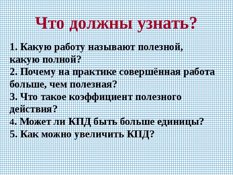 Коэффициент полезного действия простых механизмов 7 класс презентация