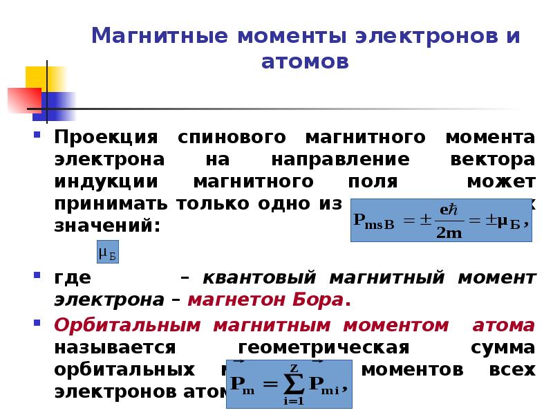 Электрон магнитный. Магнитные моменты электронов и атомов. Магнитный момент электрона. Магнитный момент вещества. Спиновый магнитный момент электрона.