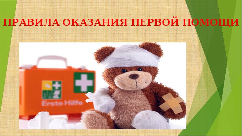 ПРАВИЛА ОКАЗАНИЯ ПЕРВОЙ ПОМОЩИ ПРАВИЛА ОКАЗАНИЯ ПЕРВОЙ ПОМОЩИ