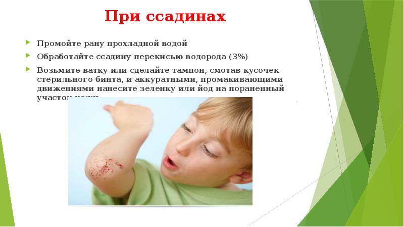 При ссадинах
Промойте рану прохладной водой
Обработайте ссадину перекисью водорода При ссадинах
Промойте рану прохладной водой
Обработайте ссадину перекисью водорода