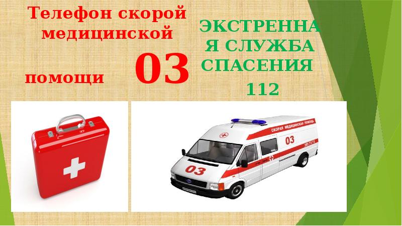 Телефон скорой медицинской помощи 03
ЭКСТРЕННАЯ СЛУЖБА СПАСЕНИЯ
Телефон скорой медицинской помощи 03
ЭКСТРЕННАЯ СЛУЖБА СПАСЕНИЯ