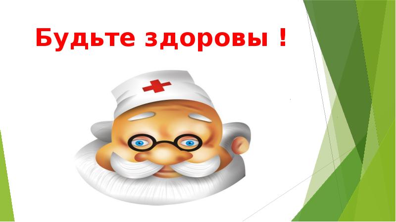 Будьте здоровы !