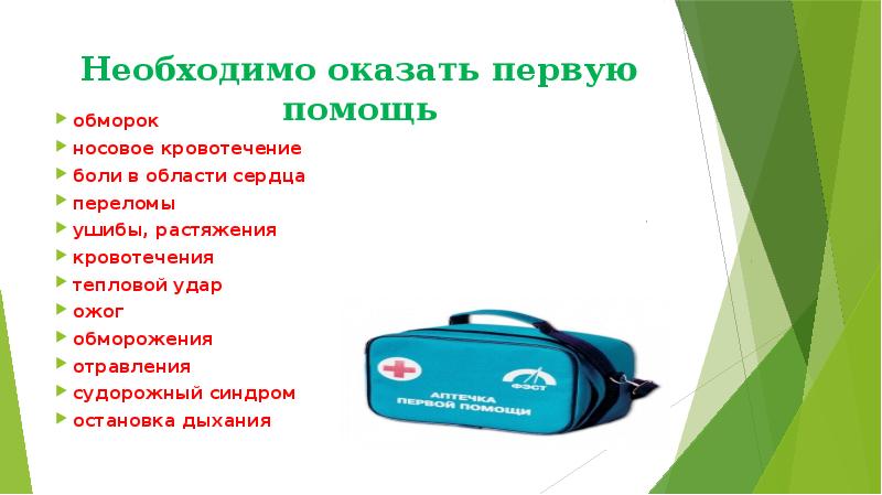 Необходимо оказать первую помощь
обморок
носовое кровотечение
боли в области сердца
Необходимо оказать первую помощь
обморок
носовое кровотечение
боли в области сердца