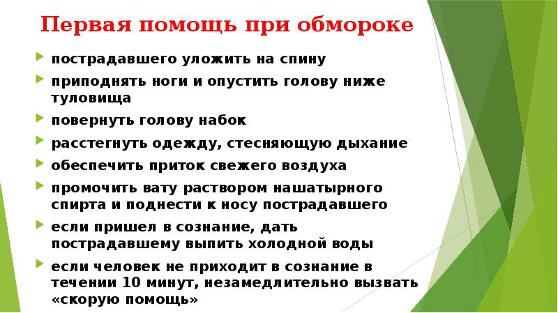 Как уложить пострадавшего при потере сознания. Потеря сознания при повороте головы. Что дают нюхать при потере сознания. Если пострадавший потерял сознание ответ на тест.