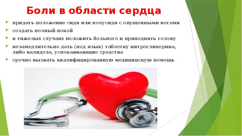 Боли в области сердца
придать положение сидя или полусидя с опущенными Боли в области сердца
придать положение сидя или полусидя с опущенными