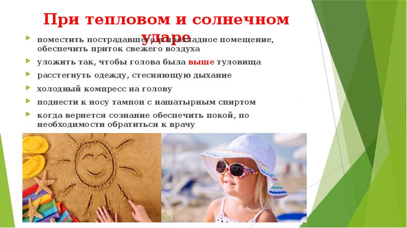 При тепловом и солнечном ударе
поместить пострадавшего в прохладное помещение, обеспечить При тепловом и солнечном ударе
поместить пострадавшего в прохладное помещение, обеспечить