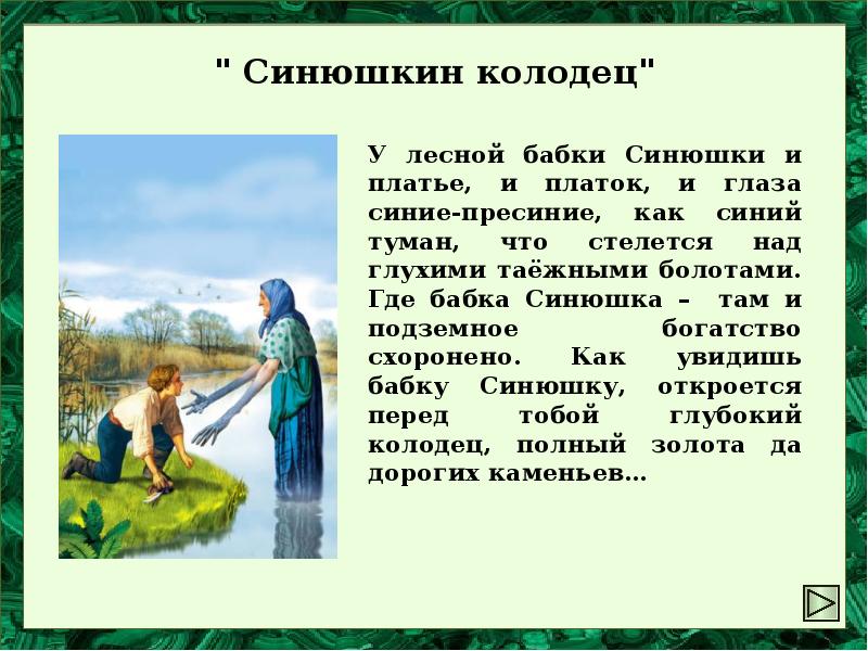 Сказка синюшкин колодец кратко. Синюшкин колодец Бажов. Сказы Бажова Синюшкин колодец. Сказка Синюшкин колодец. Бажов произведения Синюшкин колодец.