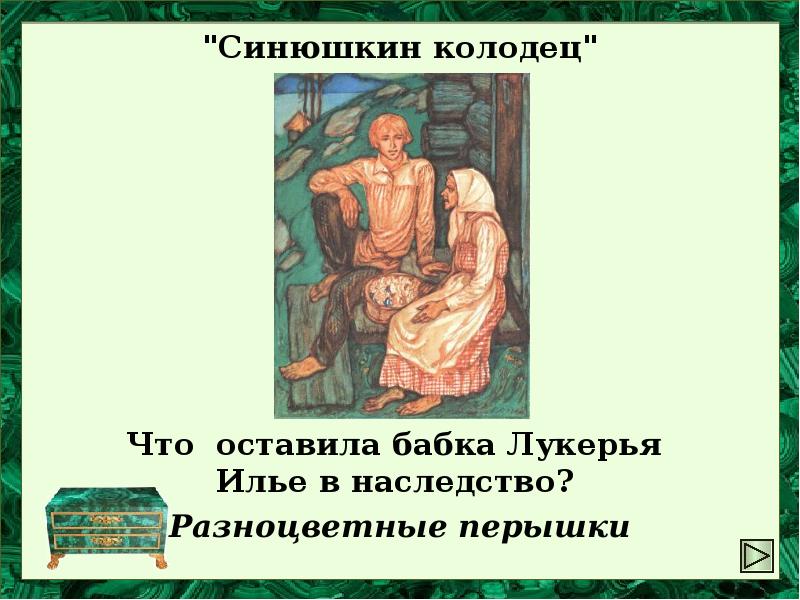 Сказка синюшкин колодец кратко. Синюшкин колодец. Бабка Лукерья Синюшкин колодец. Илья Синюшкин колодец. Синюшкин колодец Бажов.