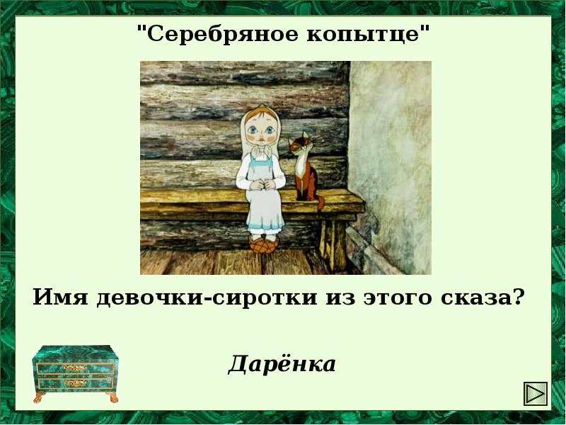 Характеристика серебряного копытца 4 класс. Серебряное копытце Даренка. Синквейн серебряное копытце 4 класс Даренка. Девочка из серебряного копытца. Девочка Даренка из сказки.