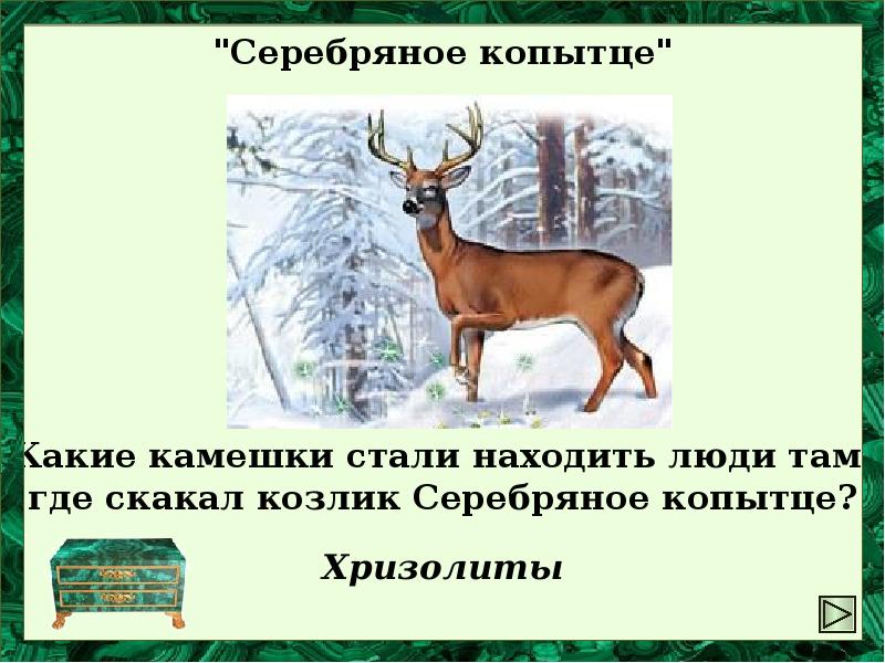 План серебряное копытце 4. Лэпбук серебряное копытце. План серебряное копытце. План серебряное копытце 4 класс. Серебряное копытце доклад.