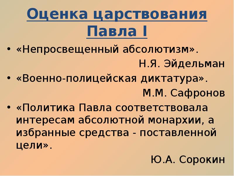 Оценка правления. Основной итог правления Павла 1. Правление Павла i. Павел первый правление. Политика Павла 1 непросвещенный абсолютизм.