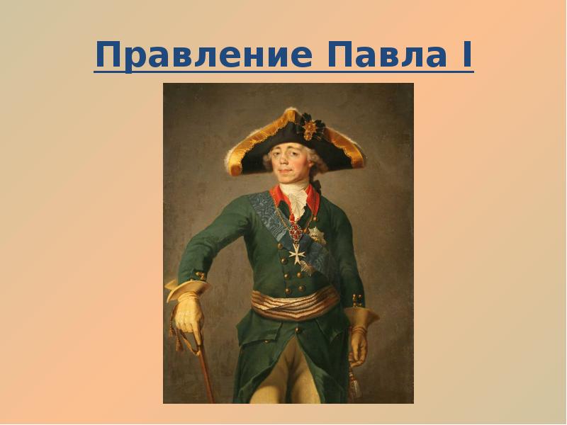 Исторический портрет 6 класс. Правление Павла i. Щукин портрет Павла 1. Павел 1 годы правления. Правление Павла первого.