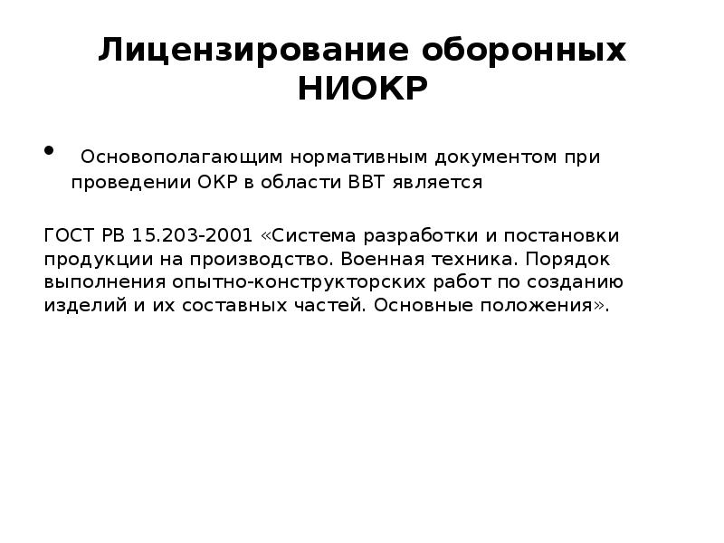 Выполнение опытно конструкторских работ. Порядок выполнения опытно-конструкторских работ. Порядок выполнения окр ГОСТ РВ 15.203-2001. Этапы выполнения окр ГОСТ 203. Порядок выполнения НИОКР оборонного назначения.