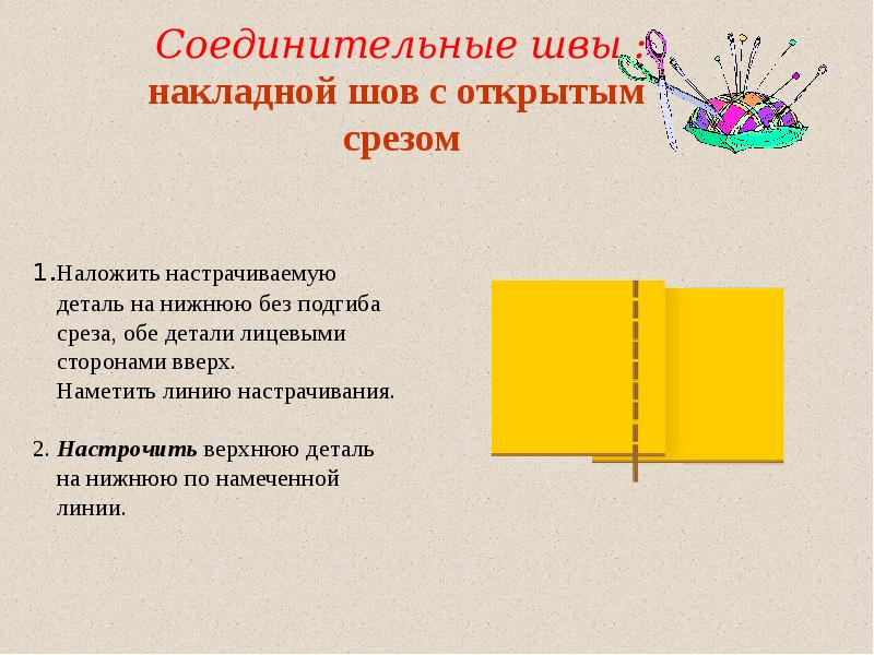 Накладной шов с открытым срезом схема