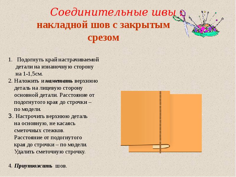 Край закрытый. Соединительный накладной шов. Накладной шов с двумя закрытыми срезами. Соединительный шов с закрытым срезом. Соединительный накладной шов с закрытым срезом.