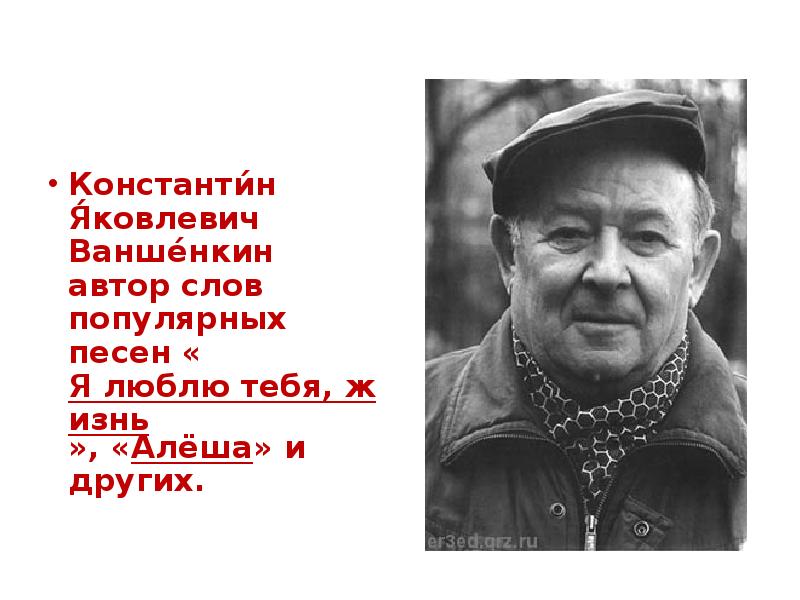 Минское шоссе ваншенкин. Константин Яковлевич Ваншенкин я люблю тебя жизнь. Ваншенкин Алеша. Константин Ваншенкин стихи. Константин Ваншенкин Алеша.