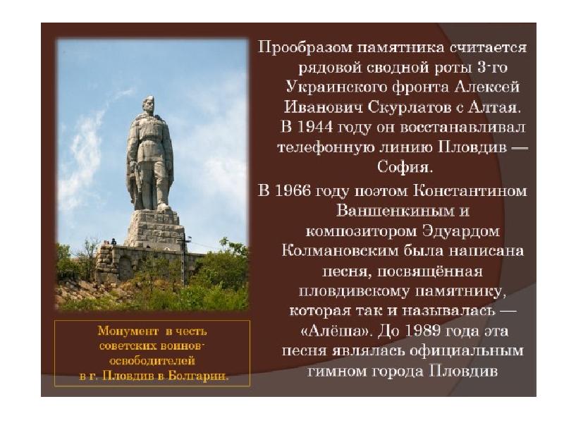 Прообразом памятника. Украинского фронта Алексей Иванович Скурлатов.. Константин Ваншенкин памятник. Ваншенкин краткая биография. Константин Ваншенкин Википедия.