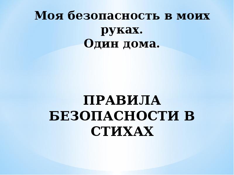 помни твоя безопасность в твоих руках. безопасность твоего ребенка в твоих руках. моя безопасность в моих руках. моя безопасность в моих руках. безопасность труда рисунки.