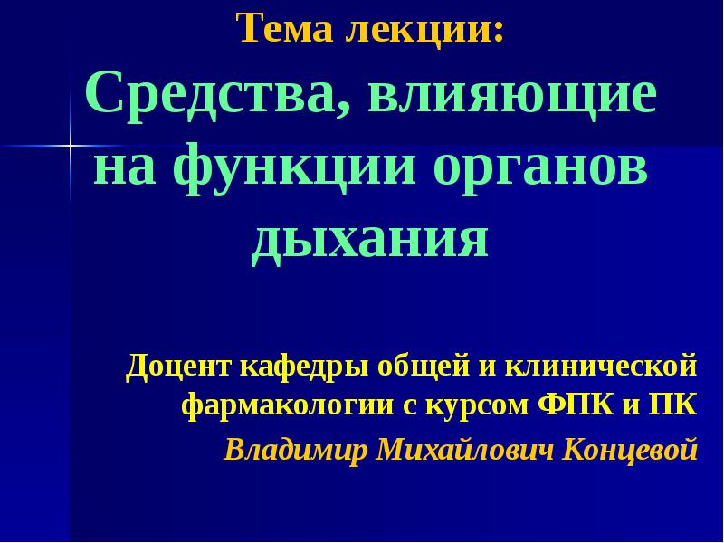 Презентация средства влияющие на функции органов дыхания