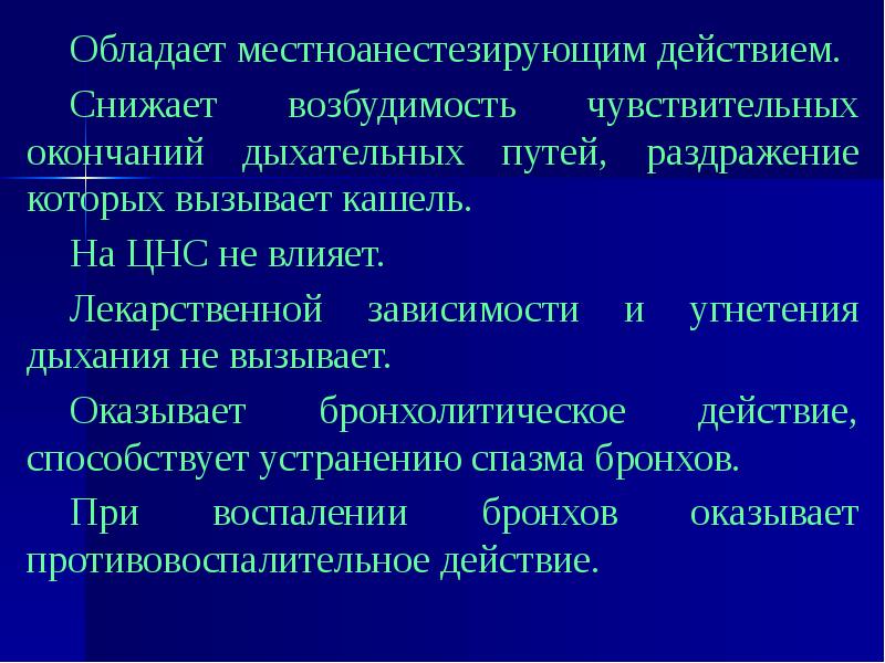 Презентация средства влияющие на функции органов дыхания