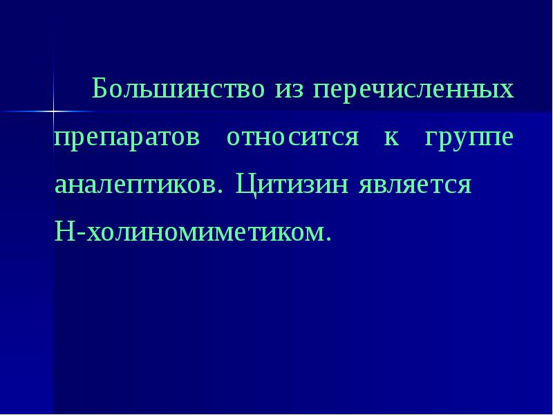 Большинство являются. К группе аналептиков относится. Препараты из группы аналептиков. К группе аналептиков относится препараты. Цитизин дыхательный аналептик.