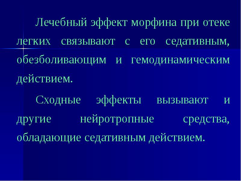 Полезный эффект. Морфин эффекты при отеке легких. Морфин при отёке лёгких. Морфий при отеке легких. Зачем морфин при отеке легких.