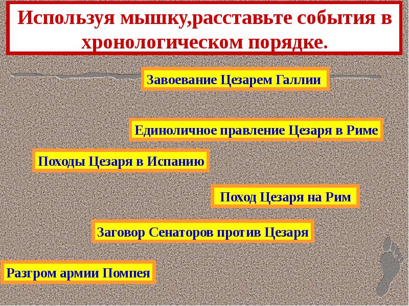 Используя мышку,расставьте события в хронологическом порядке. Используя мышку,расставьте события в хронологическом порядке.